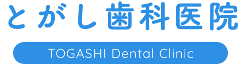 板橋本町、中板橋の歯医者で歯周病専門医がいるのはとがし歯科医院